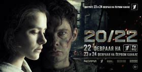 Официальная премьера фильма «20/22».